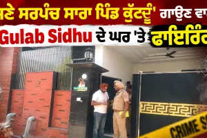 ਪੰਜਾਬੀ ਗਾਇਕ Gulab Sidhu ਦੇ ਘਰ 'ਤੇ ਫਾਇਰਿੰਗ