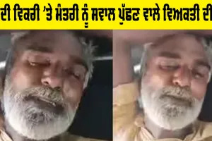 Elderly man Gulzar Singh dies: ਸੰਗਰੂਰ ’ਚ ਨਸ਼ੇ ਦੀ ਵਿਕਰੀ ’ਤੇ ਮੰਤਰੀ ਨੂੰ ਸਵਾਲ ਪੁੱਛਣ ਵਾਲੇ ਵਿਅਕਤੀ ਦੀ ਮੌਤ
