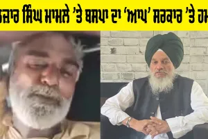 Gulzar singh Sangrur: ਗੁਲਜ਼ਾਰ ਸਿੰਘ ਮਾਮਲੇ ’ਤੇ ਬਸਪਾ ਦਾ ‘ਆਪ’ ਸਰਕਾਰ ’ਤੇ ਹਮਲਾ
