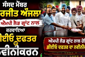 Amritsar MP News: ਸੰਸਦ ਮੈਂਬਰ ਗੁਰਜੀਤ ਔਜਲਾ ਨੇ ਐਮਪੀ ਲੈਡ ਗ੍ਰਾਂਟ ਨਾਲ ਕਰਵਾਇਆ ਬੀਈਓ ਦਫ਼ਤਰ ਦਾ ਨਵੀਨੀਕਰਨ