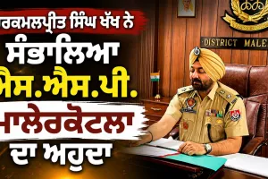 New SSP Malerkotla: ਹਰਕਮਲਪ੍ਰੀਤ ਸਿੰਘ ਖੱਖ ਨੇ ਸੰਭਾਲਿਆ ਐਸ.ਐਸ.ਪੀ. ਮਾਲੇਰਕੋਟਲਾ ਦਾ ਅਹੁਦਾ