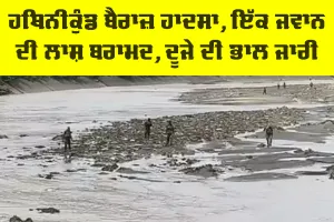 Hathnikund Barrage Accident: ਹਥਿਨੀਕੁੰਡ ਬੈਰਾਜ਼ ਹਾਦਸਾ, ਇੱਕ ਜਵਾਨ ਦੀ ਲਾਸ਼ ਬਰਾਮਦ, ਦੂਜੇ ਦੀ ਭਾਲ ਜਾਰੀ