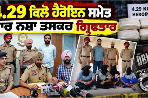Heroin Seized: 4.29 ਕਿਲੋ ਹੈਰੋਇਨ ਸਮੇਤ ਚਾਰ ਨਸ਼ਾ ਤਸਕਰ ਗ੍ਰਿਫ਼ਤਾਰ