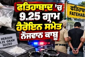 Haryana News: ਫਤਿਹਾਬਾਦ ’ਚ 9.25 ਗ੍ਰਾਮ ਹੈਰੋਇਨ ਸਮੇਤ ਨੌਜਵਾਨ ਕਾਬੂ