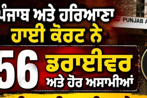 High Court Driver Vacancy: ਪੰਜਾਬ ਅਤੇ ਹਰਿਆਣਾ ਹਾਈ ਕੋਰਟ ਨੇ 56 ਡਰਾਈਵਰ ਅਤੇ ਹੋਰ ਅਸਾਮੀਆਂ ਲਈ ਭਰਤੀ ਦਾ ਕੀਤਾ ਐਲਾਨ 