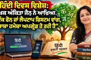 Hindi Diwas: ਹਿੰਦੀ ਦਿਵਸ ਵਿਸ਼ੇਸ਼: ਲੇਖਕ ਅੰਕਿਤਾ ਜੈਨ ਨੇ ਆਖਿਆ, 