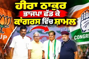 Congress News: ਹੀਰਾ ਠਾਕੁਰ ਭਾਜਪਾ ਛੱਡ ਕੇ ਕਾਂਗਰਸ ਵਿੱਚ ਸ਼ਾਮਲ