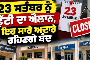 Holiday News: 23 ਸਤੰਬਰ ਨੂੰ ਛੁੱਟੀ ਦਾ ਐਲਾਨ, ਇਹ ਸਾਰੇ ਅਦਾਰੇ ਰਹਿਣਗੇ ਬੰਦ