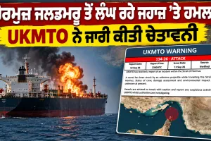 Hormuz Strait: ਹੋਰਮੁਜ਼ ਜਲਡਮਰੂ ਤੋਂ ਲੰਘ ਰਹੇ ਜਹਾਜ਼ ’ਤੇ ਹਮਲਾ, UKMTO ਨੇ ਜਾਰੀ ਕੀਤੀ ਚੇਤਾਵਨੀ