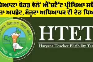 HTET Update: ਹਰਿਆਣਾ ਬੋਰਡ ਵੱਲੋਂ ਐੱਚਟੈੱਟ ਪ੍ਰੀਖਿਆ ਸਬੰਧੀ ਤਾਜ਼ਾ ਅਪਡੇਟ, ਮੌਜ਼ੂਦਾ ਅਧਿਆਪਕ ਵੀ ਦੇਣ ਧਿਆਨ