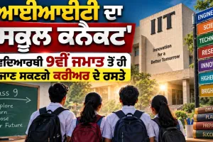 IIT School Connect Program: ਆਈਆਈਟੀ ਦਾ 'ਸਕੂਲ ਕਨੈਕਟ' ਵਿਦਿਆਰਥੀ 9ਵੀਂ ਜਮਾਤ ਤੋਂ ਹੀ ਜਾਣ ਸਕਣਗੇ ਕਰੀਅਰ ਦੇ ਰਸਤੇ 