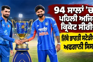 India vs Afghanistan: 94 ਸਾਲਾਂ ’ਚ ਪਹਿਲੀ ਅਜਿਹੀ ਕ੍ਰਿਕੇਟ ਸੀਰੀਜ਼, ਦਿੱਲੀ ’ਚ ਮੈਚ ਪਰ ਫਿਰ ਵੀ ਵਿਦੇਸ਼ੀ ਹੋਵੇਗੀ ਭਾਰਤੀ ਟੀਮ