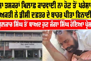 Jagga Singh Sangrur: ਨਸ਼ਾ ਤਸਕਰਾਂ ਖ਼ਿਲਾਫ਼ ਕਾਰਵਾਈ ਨਾ ਹੋਣ ਤੋਂ ਪਰੇਸ਼ਾਨ ਵਿਅਕਤੀ ਨੇ ਡੀਸੀ ਦਫ਼ਤਰ ਦੇ ਬਾਹਰ ਪੀਤਾ ਫਿਨਾਈਲ