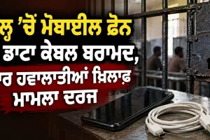 Jail Mobile Phone Recovery: ਜੇਲ੍ਹ ’ਚੋਂ ਮੋਬਾਈਲ ਫੋਨ ਤੇ ਡਾਟਾ ਕੇਬਲ ਬਰਾਮਦ, ਚਾਰ ਹਵਾਲਾਤੀਆਂ ਖ਼ਿਲਾਫ਼ ਮਾਮਲਾ ਦਰਜ