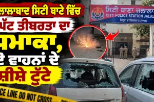 Jalalabad Explosion: ਜਲਾਲਾਬਾਦ ਸਿਟੀ ਥਾਣੇ ਵਿੱਚ ਘੱਟ ਤੀਬਰਤਾ ਦਾ ਧਮਾਕਾ, ਦੋ ਵਾਹਨਾਂ ਦੇ ਸ਼ੀਸ਼ੇ ਟੁੱਟੇ