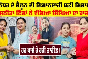 Jalandhar News: ਜਲੰਧਰ ਦੇ ਸੈਲੂਨ ਦੀ ਇਮਾਨਦਾਰੀ ਬਣੀ ਮਿਸਾਲ, ਸੁਨੀਤਾ ਇੰਸਾਂ ਨੇ ਦੱਸਿਆ ਸਿੱਖਿਆ ਦਾ ਰਾਜ਼