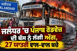 Jalandhar Breaking News: ਜਲੰਧਰ ’ਚ ਪੰਜਾਬ ਰੋਡਵੇਜ਼ ਦੀ ਬੱਸ ਨੂੰ ਲੱਗੀ ਅੱਗ, 27 ਯਾਤਰੀ ਵਾਲ-ਵਾਲ ਬਚੇ