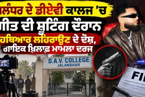 Singer FIR Jalandhar: ਜਲੰਧਰ ’ਚ ਗੀਤ ਦੀ ਸ਼ੂਟਿੰਗ ਦੌਰਾਨ ਹਥਿਆਰ ਲਹਿਰਾਉਣ ਦੇ ਦੋਸ਼, ਗਾਇਕ ਖ਼ਿਲਾਫ਼ ਮਾਮਲਾ ਦਰਜ