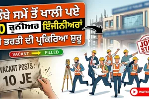 Chandigarh News: ਲੰਬੇ ਸਮੇਂ ਤੋਂ ਖਾਲੀ ਪਏ 10 ਜੂਨੀਅਰ ਇੰਜੀਨੀਅਰਾਂ ਦੀ ਭਰਤੀ ਦੀ ਪ੍ਰਕਿਰਿਆ ਸ਼ੁਰੂ