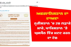 Kabul News: ਅਫਗਾਨਿਸਤਾਨ ਦਾ ਦਾਅਵਾ- ਨੂਰੀਸਤਾਨ 'ਚ 28 ਲੜਾਕੇ ਮਾਰੇ, ਪਾਕਿਸਤਾਨ 'ਤੇ ਘੁਸਪੈਠ ਵਿੱਚ ਮਦਦ ਕਰਨ ਦਾ ਦੋਸ਼