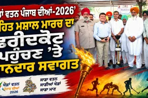 Kheda Watan Punjab Diya: ਖੇਡਾਂ ਵਤਨ ਪੰਜਾਬ ਦੀਆਂ-2026’ ਤਹਿਤ ਮਸ਼ਾਲ ਮਾਰਚ ਦਾ ਫਰੀਦਕੋਟ ਪਹੁੰਚਣ ’ਤੇ ਸ਼ਾਨਦਾਰ ਸਵਾਗਤ