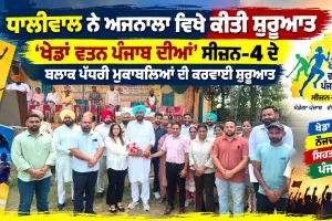 Khedan Watan Punjab Diyan:  ਅਜਨਾਲਾ ’ਚ ‘ਖੇਡਾਂ ਵਤਨ ਪੰਜਾਬ ਦੀਆਂ’ ਸੀਜ਼ਨ-4 ਦਾ ਆਗਾਜ਼, ਧਾਲੀਵਾਲ ਨੇ ਕਰਵਾਈ ਸ਼ੁਰੂਆਤ