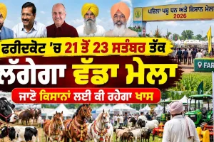 ਫ਼ਰੀਦਕੋਟ ’ਚ 21 ਤੋਂ 23 ਸਤੰਬਰ ਤੱਕ ਲੱਗੇਗਾ ਪਹਿਲਾ ਪਸ਼ੂ ਧਨ ਤੇ ਕਿਸਾਨ ਮੇਲਾ
