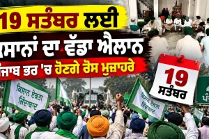 Kisan News Punjab: 19 ਸਤੰਬਰ ਲਈ ਕਿਸਾਨਾਂ ਦਾ ਵੱਡਾ ਐਲਾਨ, ਪੰਜਾਬ ਭਰ ’ਚ ਹੋਣਗੇ ਰੋਸ ਮੁਜ਼ਾਹਰੇ