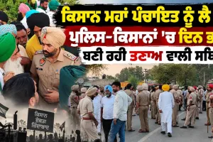 Farmers: ਕਿਸਾਨ ਮਹਾਂ ਪੰਚਾਇਤ ਨੂੰ ਲੈ ਕੇ ਪੁਲਿਸ-ਕਿਸਾਨਾਂ ’ਚ ਦਿਨ ਭਰ ਬਣਿਆ ਰਿਹਾ ਤਣਾਅ, 23 ਸਤੰਬਰ ਤੱਕ ਅੰਦੋਲਨ ਮੁਲਤਵੀਂ