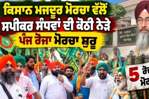 Kisan Mazdoor Morcha: ਕਿਸਾਨ ਮਜ਼ਦੂਰ ਮੋਰਚਾ ਵੱਲੋਂ ਸਪੀਕਰ ਸੰਧਵਾਂ ਦੀ ਕੋਠੀ ਨੇੜੇ ਪੰਜ ਰੋਜ਼ਾ ਮੋਰਚਾ ਸ਼ੁਰੂ