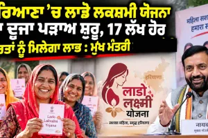 Lado Lakshmi Scheme Haryana: ਹਰਿਆਣਾ ’ਚ ਲਾਡੋ ਲਕਸ਼ਮੀ ਯੋਜਨਾ ਦਾ ਦੂਜਾ ਪੜਾਅ ਸ਼ੁਰੂ, 17 ਲੱਖ ਹੋਰ ਔਰਤਾਂ ਨੂੰ ਮਿਲੇਗਾ ਲਾਭ : ਮੁੱਖ ਮੰਤਰੀ ਨਾਇਬ ਸੈਣੀ