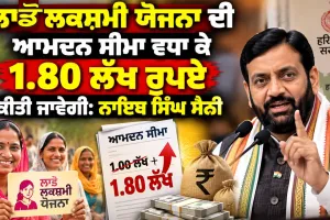 Haryana Government: ਲਾਡੋ ਲਕਸ਼ਮੀ ਯੋਜਨਾ ਦੀ ਆਮਦਨ ਸੀਮਾ ਵਧਾ ਕੇ 1.80 ਲੱਖ ਰੁਪਏ ਕੀਤੀ ਜਾਵੇਗੀ: ਨਾਇਬ ਸਿੰਘ ਸੈਣੀ