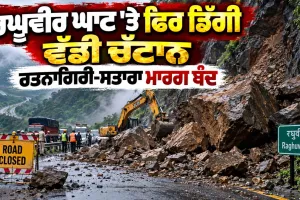Landslide: ਰਘੂਵੀਰ ਘਾਟ 'ਤੇ ਫਿਰ ਡਿੱਗੀ ਵੱਡੀ ਚੱਟਾਨ, ਰਤਨਾਗਿਰੀ-ਸਤਾਰਾ ਮਾਰਗ ਬੰਦ
