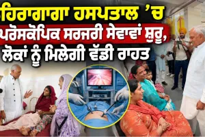 Punjab Health News: ਲਹਿਰਾਗਾਗਾ ਹਸਪਤਾਲ ’ਚ ਲੈਪਰੋਸਕੋਪਿਕ ਸਰਜਰੀ ਸੇਵਾਵਾਂ ਸ਼ੁਰੂ, ਲੋਕਾਂ ਨੂੰ ਮਿਲੇਗੀ ਵੱਡੀ ਰਾਹਤ