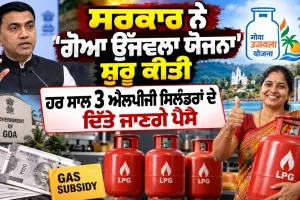 Free LPG Cylinder Scheme: ਸਰਕਾਰ ਨੇ 'ਗੋਆ ਉੱਜਵਲਾ ਯੋਜਨਾ' ਸ਼ੁਰੂ ਕੀਤੀ, ਹਰ ਸਾਲ 3 ਐਲਪੀਜੀ ਸਿਲੰਡਰਾਂ ਦੇ ਦਿੱਤੇ ਜਾਣਗੇ ਪੈਸੇ 