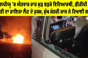 LPU News: ਐਲਪੀਯੂ 'ਚ ਐਤਵਾਰ ਰਾਤ ਮੁੜ ਭੜਕੇ ਵਿਦਿਆਰਥੀ, ਡੀਜੀਪੀ ਨੂੰ ਸਥਿਤੀ ਦਾ ਜਾਇਜਾ ਲੈਣ ਦੇ ਹੁਕਮ, ਮੁੱਖ ਮੰਤਰੀ ਮਾਨ ਨੇ ਦਿਖਾਈ ਸਖਤੀ