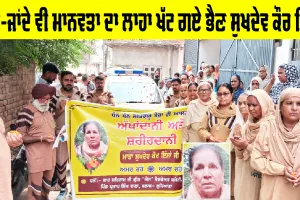 Ludhiana News: ਜਾਂਦੇ-ਜਾਂਦੇ ਵੀ ਮਾਨਵਤਾ ਦਾ ਲਾਹਾ ਖੱਟ ਗਏ ਭੈਣ ਸੁਖਦੇਵ ਕੌਰ ਇੰਸਾਂ