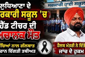 Ludhiana School News: ਲੁਧਿਆਣਾ ਦੇ ਸਰਕਾਰੀ ਸਕੂਲ ’ਚ ਹੈੱਡ ਟੀਚਰ ਦੀ ਅਚਾਨਕ ਮੌਤ, ਬੱਚਿਆਂ ਨਾਲ ਗੱਲਬਾਤ ਦੌਰਾਨ ਵਿਗੜੀ ਤਬੀਅਤ