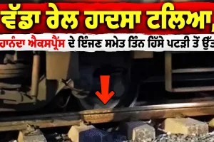 Mahananda Express: ਵੱਡਾ ਰੇਲ ਹਾਦਸਾ ਟਲਿਆ, ਮਹਾਨੰਦਾ ਐਕਸਪ੍ਰੈੱਸ ਦੇ ਇੰਜਣ ਸਮੇਤ ਤਿੰਨ ਹਿੱਸੇ ਪਟੜੀ ਤੋਂ ਉੱਤਰੇ, ਦਹਿਸ਼ਤ ਦਾ ਮਾਹੌਲ
