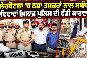 Malerkotla Drug News: ਮਲੇਰਕੋਟਲਾ ’ਚ ਨਸ਼ਾ ਤਸਕਰਾਂ ਨਾਲ ਸਬੰਧਤ ਜਾਇਦਾਦਾਂ ਖ਼ਿਲਾਫ਼ ਪੁਲਿਸ ਦੀ ਵੱਡੀ ਕਾਰਵਾਈ