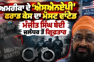 Manjit Singh Bedi Arrested: ਅਮਰੀਕਾ ਦੇ ‘ਐਸਐਨਏਪੀ’ ਫਰਾਡ ਕੇਸ ਦਾ ਮੋਸਟ ਵਾਂਟੇਡ ਮੰਜੀਤ ਸਿੰਘ ਬੇਦੀ ਜਲੰਧਰ ਤੋਂ ਗ੍ਰਿਫ਼ਤਾਰ