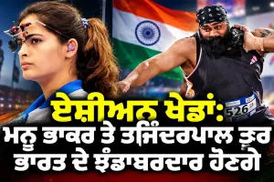 Asian Games 2026: ਮਨੂ ਭਾਕਰ ਅਤੇ ਤਜਿੰਦਰਪਾਲ ਸਿੰਘ ਤੂਰ ਉਦਘਾਟਨੀ ਸਮਾਰੋਹ ਵਿੱਚ ਭਾਰਤ ਦੇ ਝੰਡਾਬਰਦਾਰ ਹੋਣਗੇ