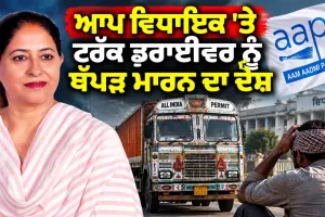 Punjab AAP MLA News: ਆਪ ਵਿਧਾਇਕ 'ਤੇ ਟਰੱਕ ਡਰਾਈਵਰ ਨੂੰ ਥੱਪੜ ਮਾਰਨ ਦਾ ਦੋਸ਼