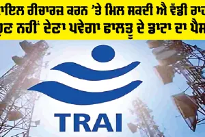 Mobile Recharge Online: ਮੋਬਾਇਲ ਰੀਚਾਰਜ਼ ਕਰਨ ’ਤੇ ਵੱਡੀ ਰਾਹਤ, ਹੁਣ ਨਹੀਂ ਦੇਣਾ ਪਵੇਗਾ ਫਾਲਤੂ ਦੇ ਡਾਟਾ ਦਾ ਪੈਸਾ