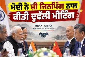 Modi Xi Jinping Bilateral Meeting: ਮੋਦੀ ਨੇ ਸ਼ੀ ਜਿਨਪਿੰਗ ਨਾਲ ਕੀਤੀ ਦੁਵੱਲੀ ਮੀਟਿੰਗ