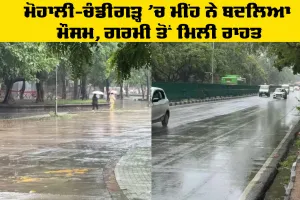 Punjab Weather Update: ਮੋਹਾਲੀ-ਚੰਡੀਗੜ੍ਹ ’ਚ ਮੀਂਹ ਨੇ ਬਦਲਿਆ ਮੌਸਮ, ਗਰਮੀ ਤੋਂ ਮਿਲੀ ਰਾਹਤ