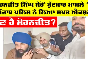 Mohanjit Singh Sheron case: ਮੋਹਨਜੀਤ ਸਿੰਘ ਸ਼ੇਰੋਂ ਕੁੱਟਮਾਰ ਮਾਮਲੇ ’ਚ ਪੰਜਾਬ ਪੁਲਿਸ ਨੇ ਲਿਆ ਸਖ਼ਤ ਐਕਸ਼ਨ