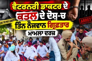 Murder Case Punjab: ਵੈਟਰਨਰੀ ਡਾਕਟਰ ਦੇ ਕਤਲ ਦੇ ਦੋਸ਼-ਚ ਤਿੰਨ ਨੌਜਵਾਨ ਗ੍ਰਿਫ਼ਤਾਰ, ਮਾਮਲਾ ਦਰਜ 
