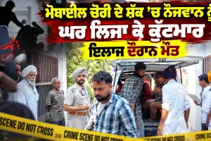 Crime News: ਮੋਬਾਈਲ ਚੋਰੀ ਦੇ ਸ਼ੱਕ ’ਚ ਨੌਜਵਾਨ ਨੂੰ ਘਰ ਲਿਜਾ ਕੇ ਕੁੱਟਮਾਰ, ਇਲਾਜ ਦੌਰਾਨ ਮੌਤ