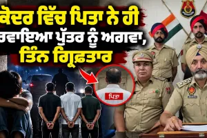 Nakodar News: ਨਕੋਦਰ ਵਿੱਚ ਪਿਤਾ ਨੇ ਹੀ ਕਰਵਾਇਆ ਪੁੱਤਰ ਨੂੰ ਅਗਵਾ, ਤਿੰਨ ਗ੍ਰਿਫ਼ਤਾਰ